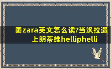 【图】zara英文怎么读?当飒拉遇上朗蒂维……