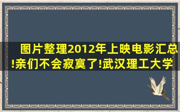 【图片】【整理】2012年上映电影汇总!亲们不会寂寞了!【武汉理工大学华 ...