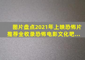 【图片】【盘点】2021年上映恐怖片推荐(全收录)【恐怖电影文化吧...