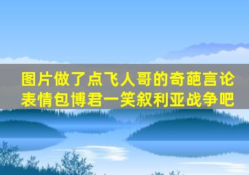 【图片】做了点飞人哥的奇葩言论表情包,博君一笑【叙利亚战争吧】