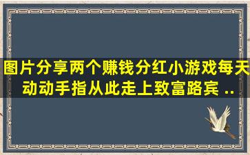 【图片】分享两个赚钱分红小游戏,每天动动手指,从此走上致富路。【宾 ...