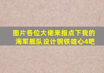 【图片】各位大佬来指点下我的海军舰队设计【钢铁雄心4吧】