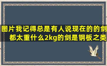 【图片】我记得总是有人说现在的的剑都太重,什么2kg的剑是钢板之类的...