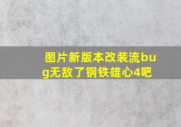 【图片】新版本改装流bug无敌了【钢铁雄心4吧】 