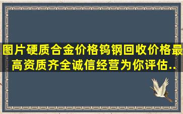 【图片】硬质合金价格,钨钢回收价格最高,资质齐全,诚信经营,为你评估...