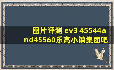 【图片】评测 ev3 45544and45560【乐高小镇集团吧】 