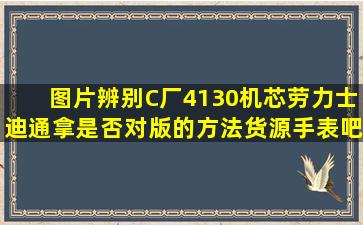 【图片】辨别C厂4130机芯劳力士迪通拿是否对版的方法【货源手表吧】