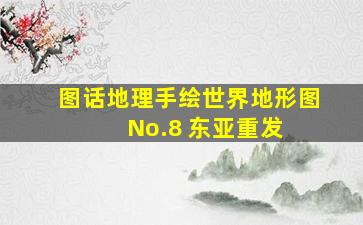 【图话地理】手绘世界地形图 No.8 东亚(重发) 