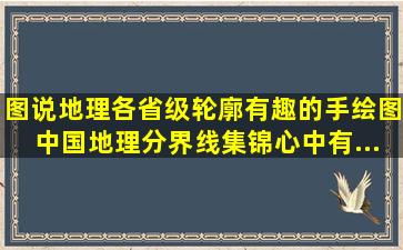 【图说地理】各省级轮廓有趣的手绘图,中国地理分界线集锦,心中有...