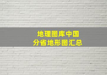 【地理图库】中国分省地形图汇总