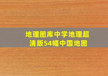 【地理图库】中学地理超清版54幅中国地图 