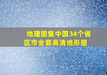 【地理图集】中国34个省区市全套高清地形图 