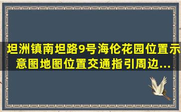 【坦洲镇南坦路9号海伦花园】位置示意图,地图位置,交通指引,周边...