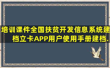 【培训课件】全国扶贫开发信息系统建档立卡APP用户使用手册(建档...