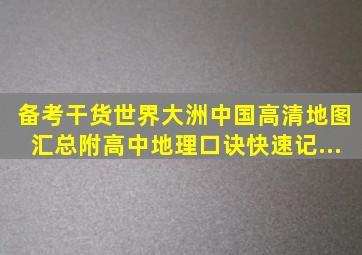 【备考干货】世界大洲中国高清地图汇总附高中地理口诀快速记...