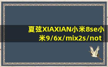 【夏弦(XIAXIAN)小米8se小米9/6x/mix2s/note3华为P20小米mix3和Apple...