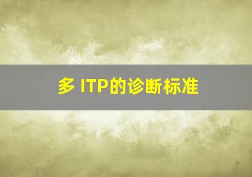 【多】 ITP的诊断标准