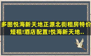 【多图】悦海新天地正源北街租房特价短租!酒店配置!悦海新天地...