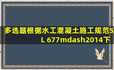 【多选题】根据《水工混凝土施工规范》SL 677—2014,下列关于钢筋...