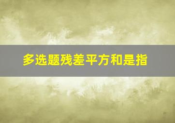 【多选题】残差平方和是指