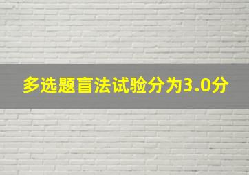 【多选题】盲法试验分为(3.0分)