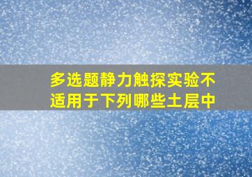 【多选题】静力触探实验不适用于下列哪些土层中()