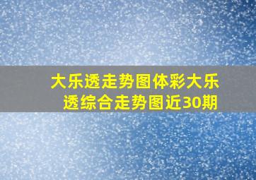 【大乐透走势图】体彩大乐透综合走势图(近30期)