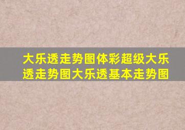 【大乐透走势图】体彩超级大乐透走势图大乐透基本走势图