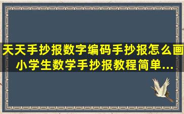 【天天手抄报】数字编码手抄报怎么画,小学生数学手抄报教程,简单...