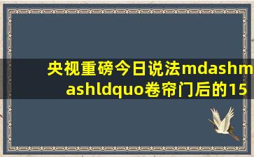 【央视重磅】《今日说法》——“卷帘门后的15分钟”,深度解说瑞安...