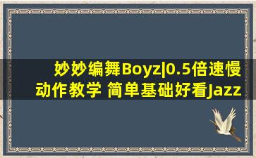 【妙妙编舞】Boyz|0.5倍速慢动作教学 简单基础好看Jazz爵士必学...