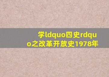 【学“四史”之改革开放史】1978年