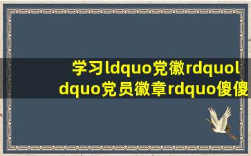 【学习】“党徽”“党员徽章”傻傻分不清楚……