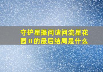 【守护星提问】请问,《流星花园Ⅱ》的最后结局是什么