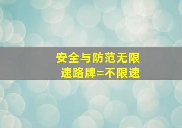 【安全与防范】无限速路牌=不限速