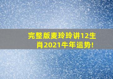 【完整版】麦玲玲讲12生肖2021牛年运势!