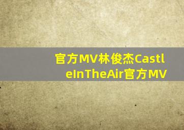 【官方MV】林俊杰《CastleInTheAir》官方MV