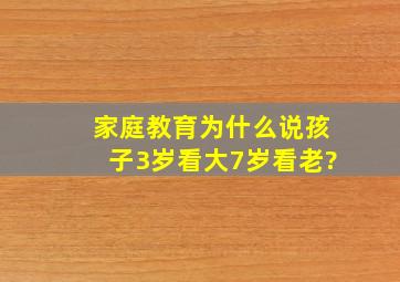 【家庭教育】为什么说孩子3岁看大,7岁看老?