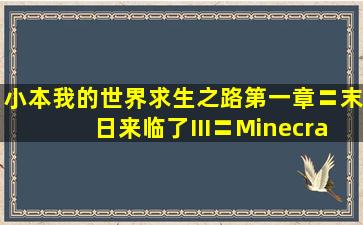 【小本】我的世界求生之路第一章〓末日来临了III〓Minecraft