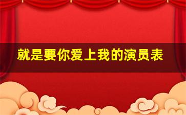 【就是要你爱上我】的演员表