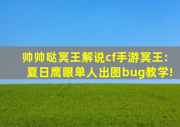 【帅帅哒冥王解说】cf手游冥王:夏日鹰眼单人出图bug教学!