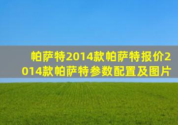 【帕萨特】2014款帕萨特报价2014款帕萨特参数配置及图片