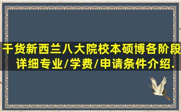 【干货】新西兰八大院校本硕博各阶段详细专业/学费/申请条件介绍...