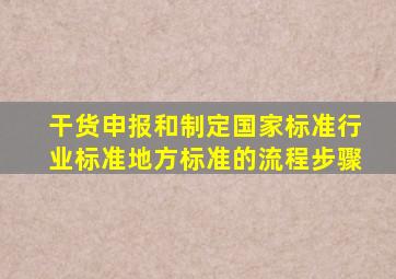 【干货】申报和制定国家标准、行业标准、地方标准的流程步骤