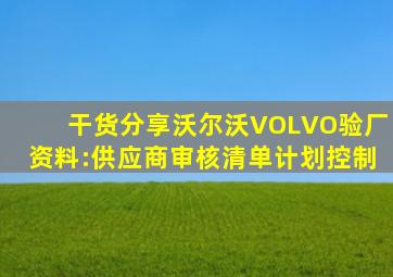 【干货分享】沃尔沃(VOLVO)验厂资料:供应商审核清单计划控制