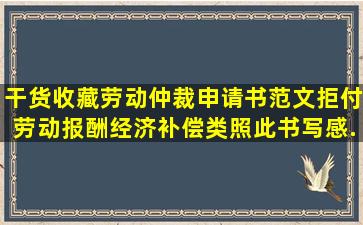 【干货收藏】劳动仲裁申请书范文(拒付劳动报酬经济补偿类)照此书写感...