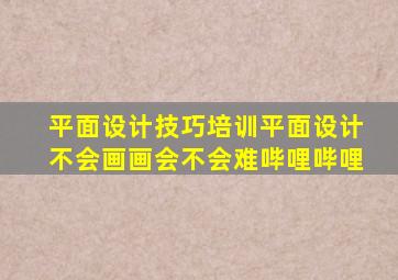 【平面设计技巧培训】平面设计不会画画会不会难哔哩哔哩