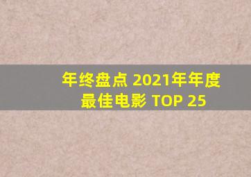 【年终盘点】 2021年年度最佳电影 TOP 25 