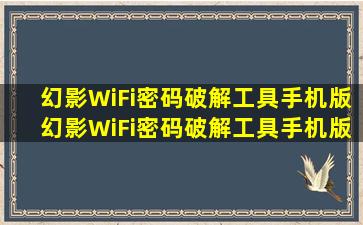 【幻影WiFi密码破解工具手机版】幻影WiFi密码破解工具手机版下载...