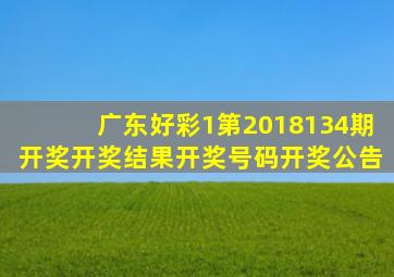 【广东好彩1第2018134期开奖】开奖结果开奖号码开奖公告